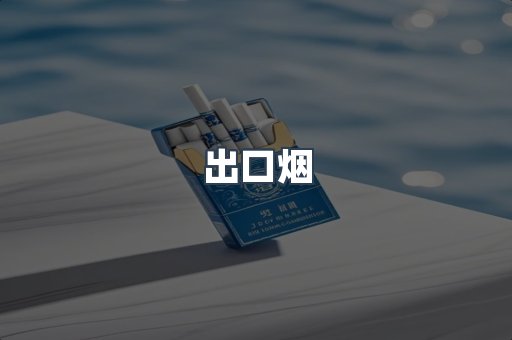 出口烟